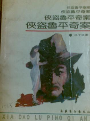 侠盗鲁平奇案封面
