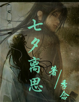 七夕离思封面