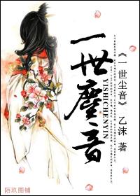 一世尘音封面