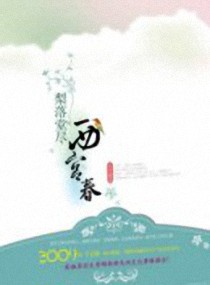 梨落堂尽西宫春封面
