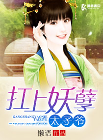 扛上妖孽太子爷封面