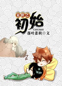 末世之初始封面