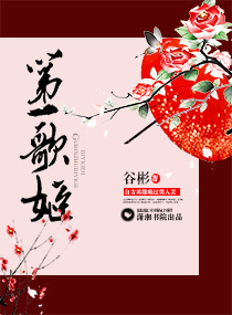 第一歌姬封面