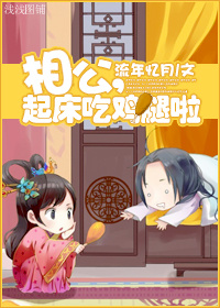 相公,起床吃鸡腿啦封面