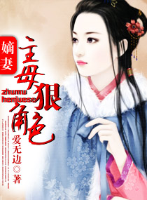 嫡妻-主母狠角色封面