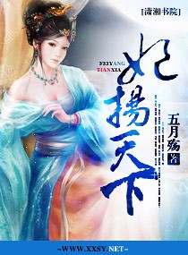 妃扬天下封面