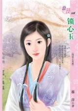 锁心玉封面