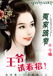 冤家路窄:王爷请看招封面