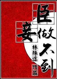 臣妾做不到封面