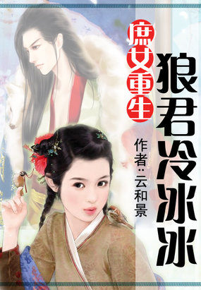 庶女重生:狼君冷冰冰封面