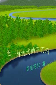 歌一样流淌的平而河封面