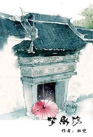 梦离殇封面