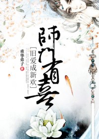 师门有喜,旧爱成新欢封面