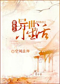 重生之异世小生活封面