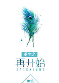 重生之再开始封面