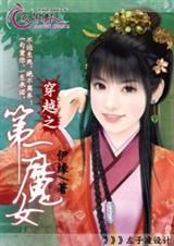 穿越之第一魔女封面