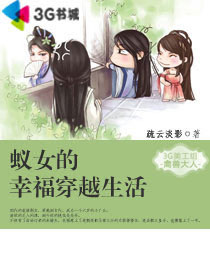 蚁女的幸福穿越生活封面