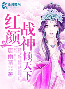 红颜战神倾天下封面