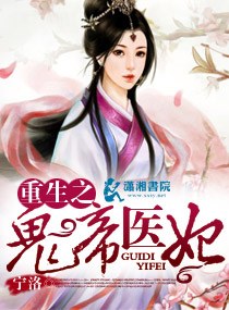重生之鬼帝医妃封面