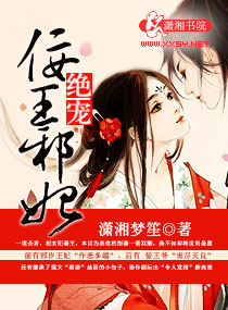 绝宠佞王邪妃封面