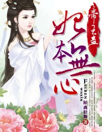 帝王蛊,妃本无心封面