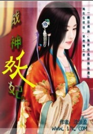 战神妖妃封面