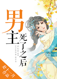 男主死了之后封面