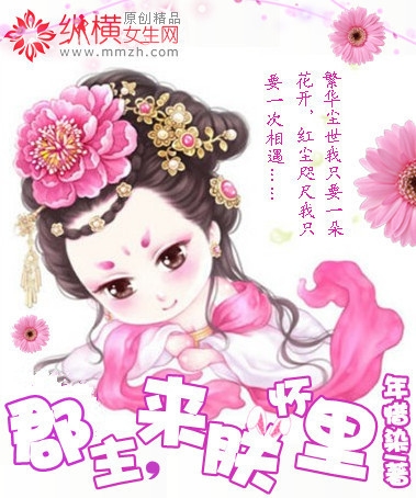 郡主,来朕怀里封面