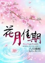 花月佳期封面