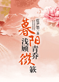 暮阳浅顾,青乔微簌封面