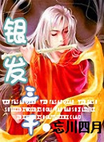 银发三千封面