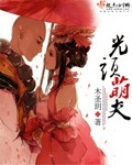 光头萌夫封面