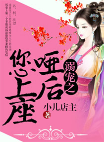 溺宠之哑后您上座封面