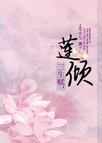 三生赋,莲倾封面