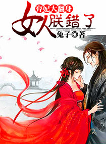弃妃大翻身,女人朕错了封面