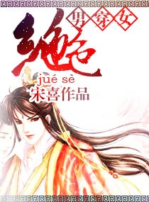 男穿女-绝色封面