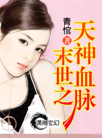 末世之天神血脉封面