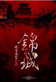 锦城封面