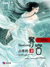 亡国妃:夺宫封面