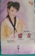 霉女封面