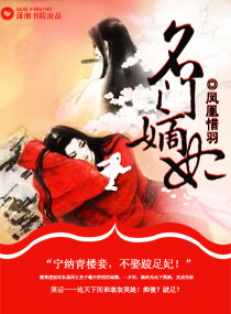 名门嫡妃封面