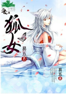狐女封面