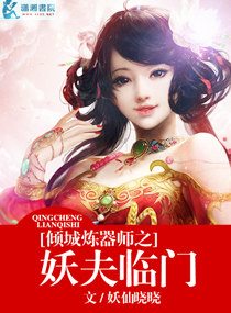 倾城炼器师之妖夫临门封面
