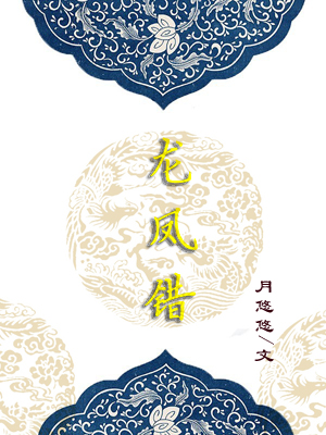 龙凤错(前生)封面