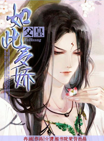 魔女情倾-父皇如此多娇封面