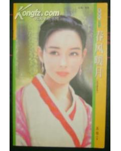 春风暖月封面