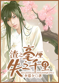 渣之毫厘,失之千里封面