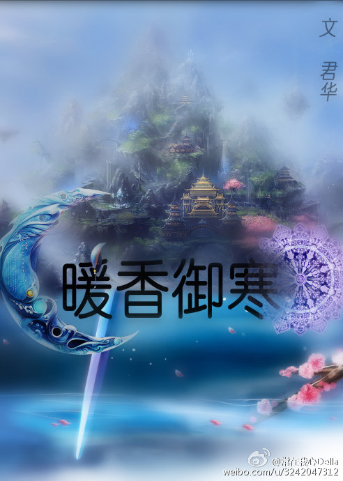 暖香御寒封面