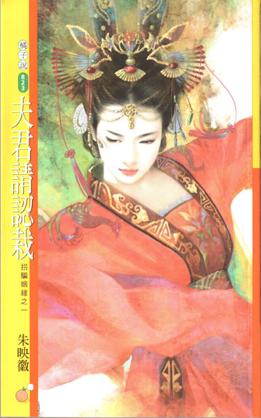 夫君请认栽封面