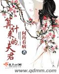 算计来的夫君封面